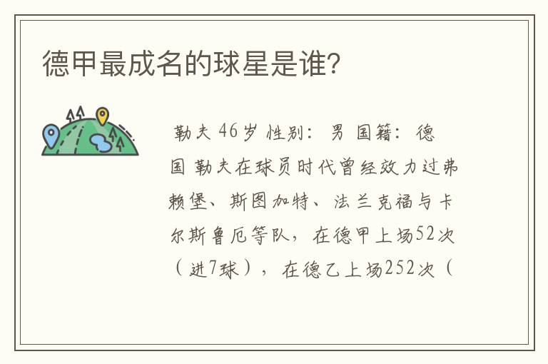 德甲最成名的球星是谁?