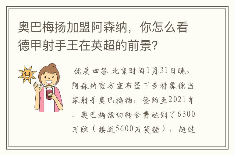 奥巴梅扬加盟阿森纳,你怎么看德甲射手王在英超的前景?