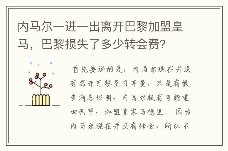 内马尔一进一出离开巴黎加盟皇马,巴黎损失了多少转会费?