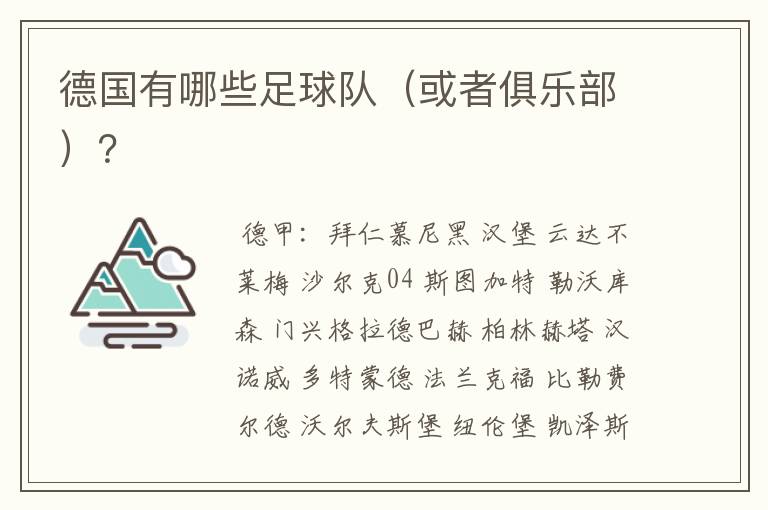 德国有哪些足球队(或者俱乐部)?