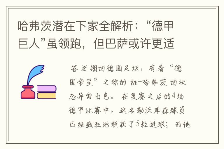 哈弗茨潜在下家全解析：“德甲巨人”虽领跑，但巴萨或许更适合他