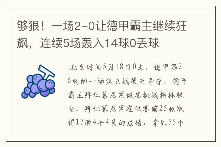 够狠!一场2-0让德甲霸主继续狂飙,连续5场轰入14球0丢球