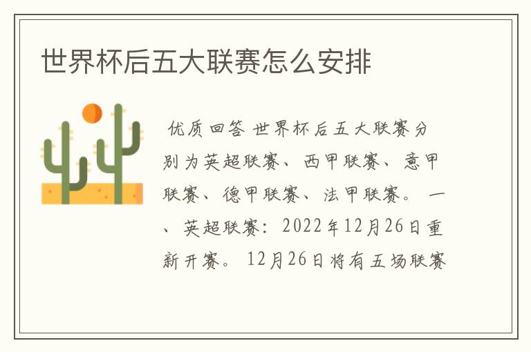 世界杯后五大联赛怎么安排