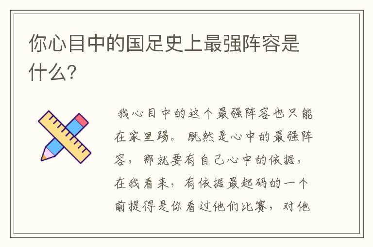 你心目中的国足史上最强阵容是什么?