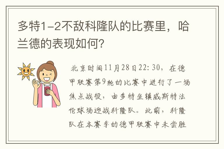 多特1-2不敌科隆队的比赛里,哈兰德的表现如何?