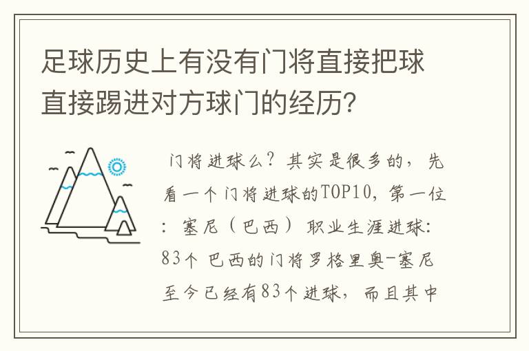 足球历史上有没有门将直接把球直接踢进对方球门的经历?