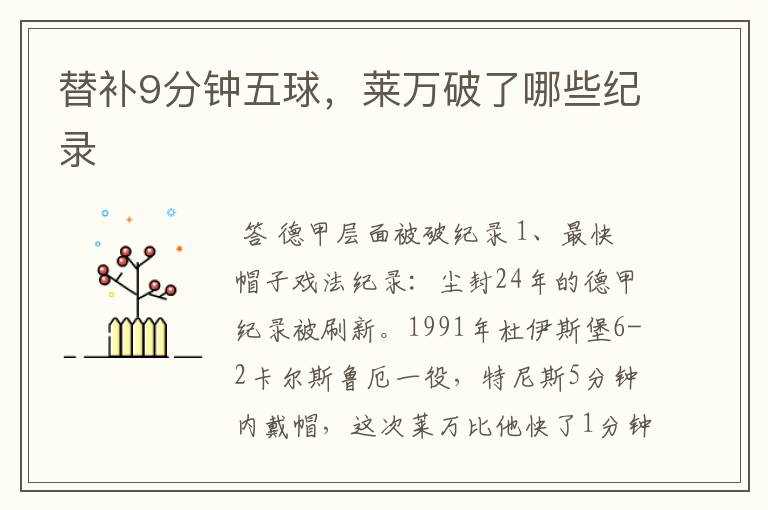 替补9分钟五球,莱万破了哪些纪录