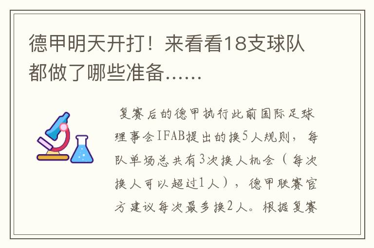 德甲明天开打!来看看18支球队都做了哪些准备……