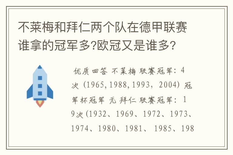不莱梅和拜仁两个队在德甲联赛谁拿的冠军多?欧冠又是谁多?