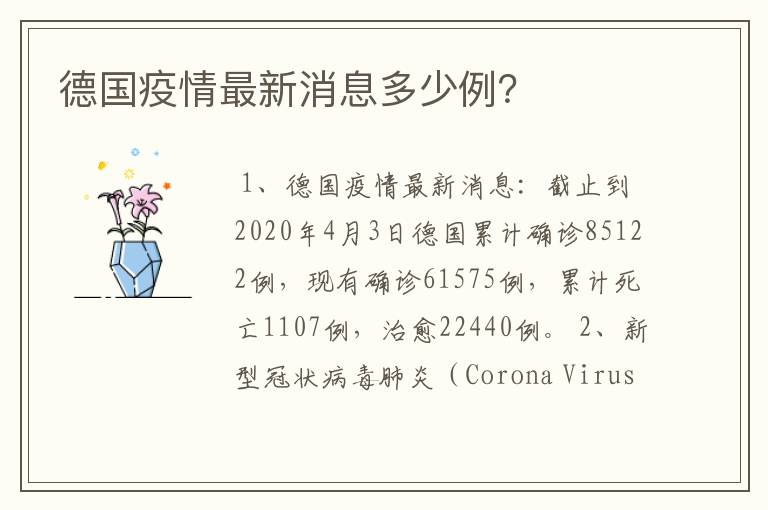 德国疫情最新消息多少例?