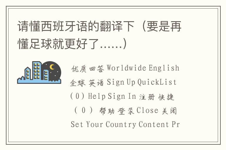 请懂西班牙语的翻译下(要是再懂足球就更好了……)