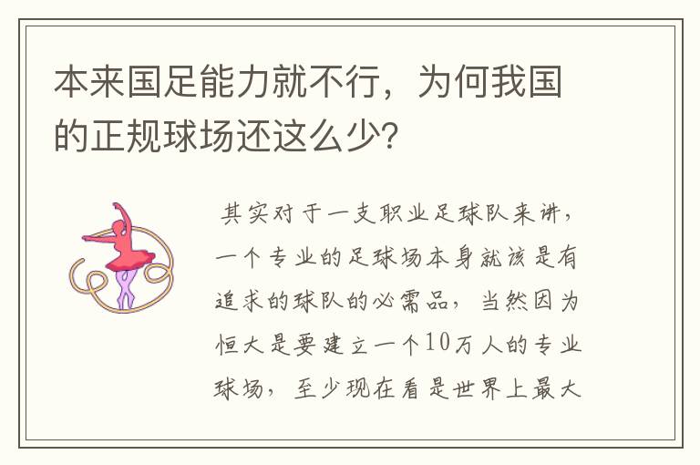 本来国足能力就不行,为何我国的正规球场还这么少?