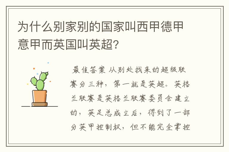 为什么别家别的国家叫西甲德甲意甲而英国叫英超?