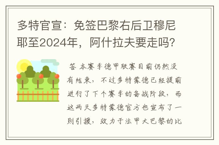 多特官宣:免签巴黎右后卫穆尼耶至2024年,阿什拉夫要走吗?