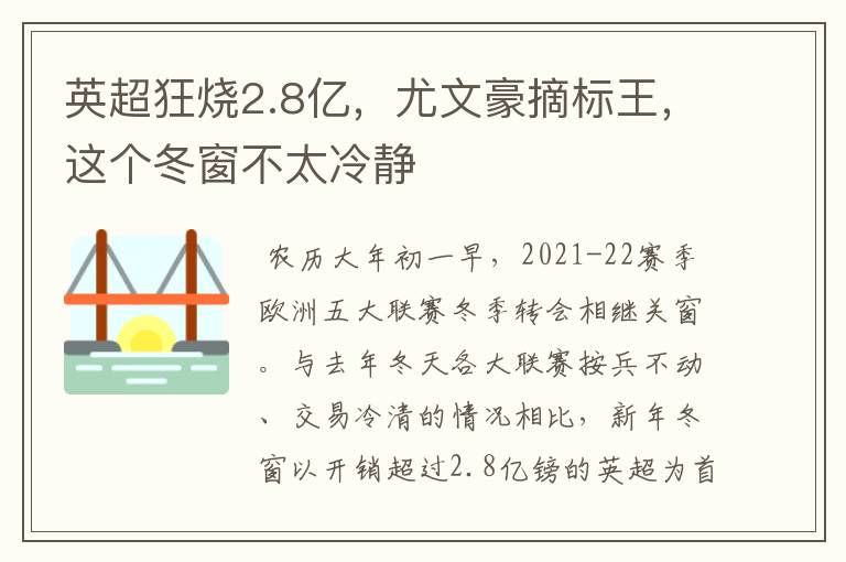 英超狂烧2.8亿,尤文豪摘标王,这个冬窗不太冷静