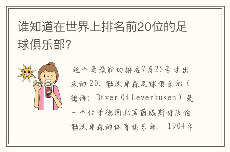 谁知道在世界上排名前20位的足球俱乐部?