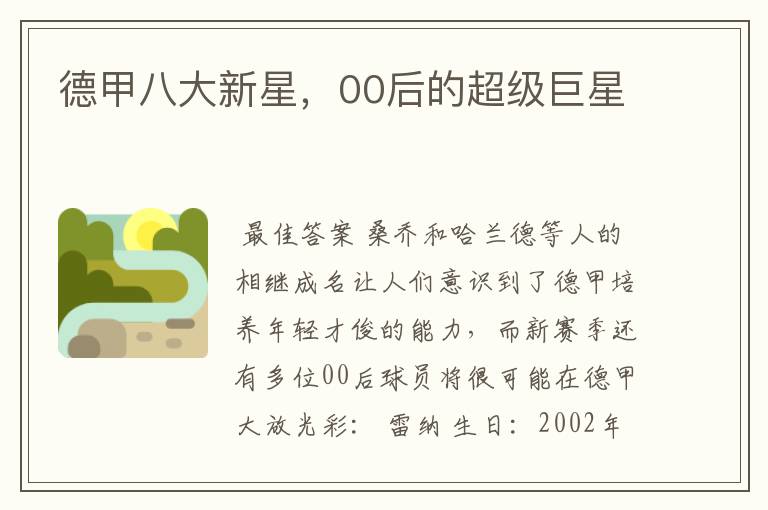 德甲八大新星,00后的超级巨星