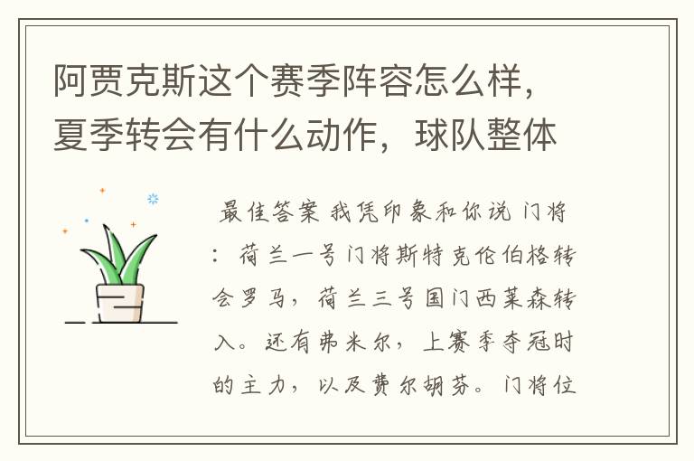 阿贾克斯这个赛季阵容怎么样,夏季转会有什么动作,球队整体实力怎样(球员+教练)