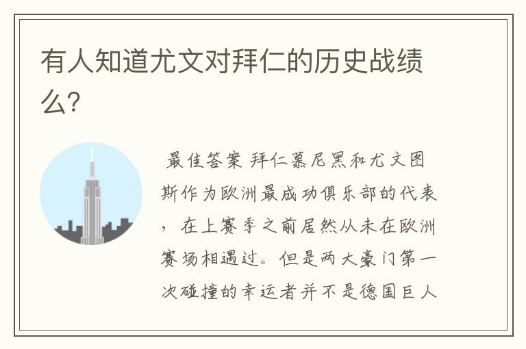 有人知道尤文对拜仁的历史战绩么?