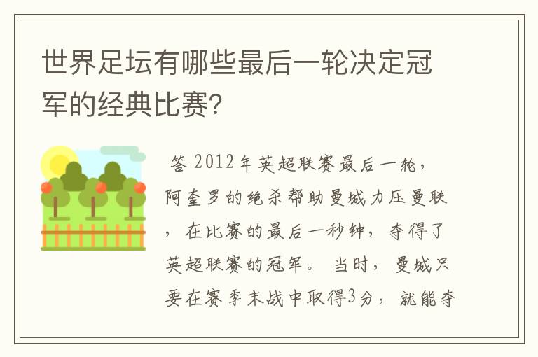 世界足坛有哪些最后一轮决定冠军的经典比赛?