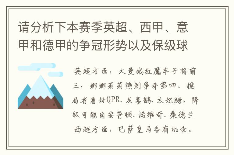 请分析下本赛季英超、西甲、意甲和德甲的争冠形势以及保级球队与搅局球队,形式往大了说,说说看?