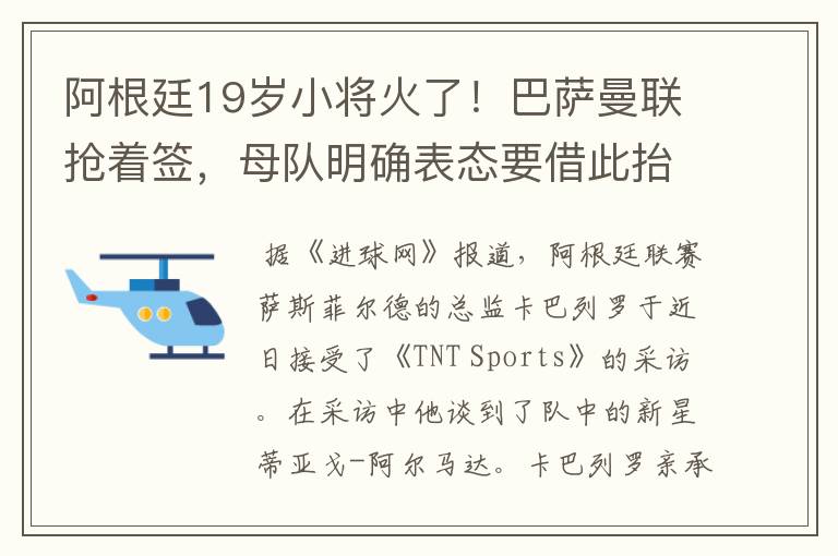 阿根廷19岁小将火了!巴萨曼联抢着签,母队明确表态要借此抬价