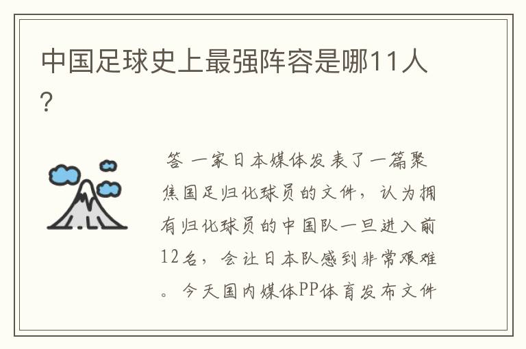 中国足球史上最强阵容是哪11人?