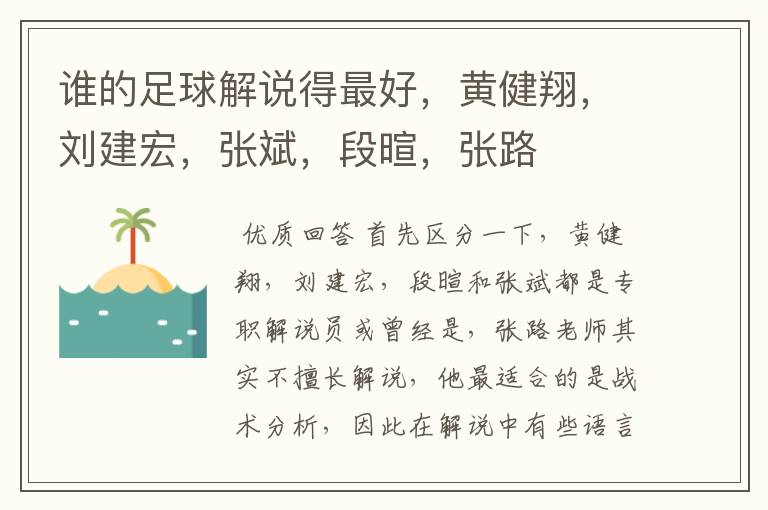 谁的足球解说得最好,黄健翔,刘建宏,张斌,段暄,张路