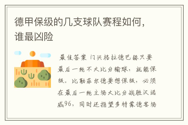 德甲保级的几支球队赛程如何,谁最凶险