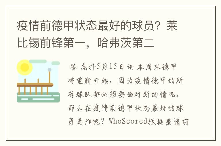 疫情前德甲状态最好的球员?莱比锡前锋第一,哈弗茨第二