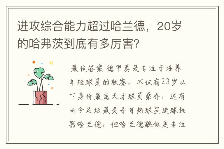 进攻综合能力超过哈兰德,20岁的哈弗茨到底有多厉害?