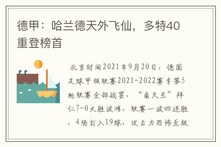 德甲:哈兰德天外飞仙,多特40重登榜首