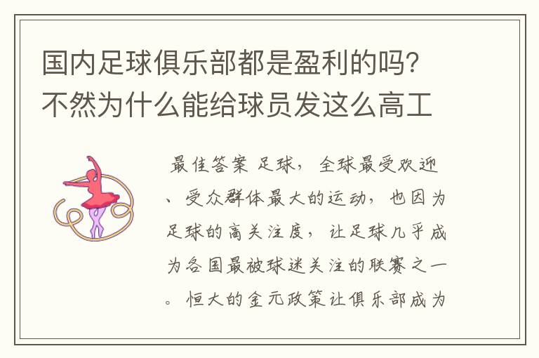 国内足球俱乐部都是盈利的吗?不然为什么能给球员发这么高工资?