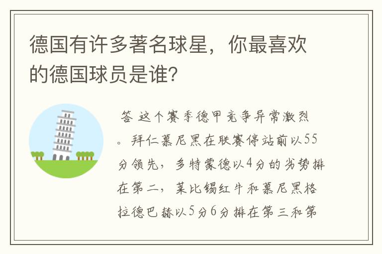 德国有许多著名球星,你最喜欢的德国球员是谁?