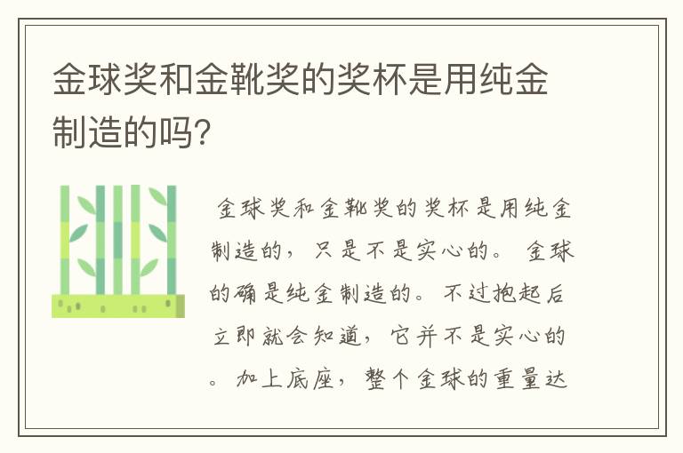 金球奖和金靴奖的奖杯是用纯金制造的吗?