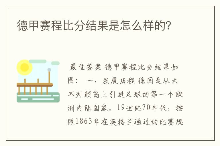德甲赛程比分结果是怎么样的?