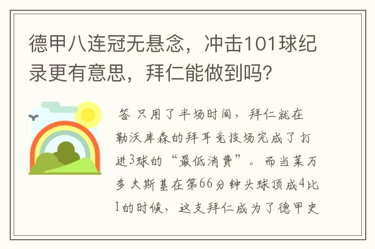 德甲八连冠无悬念,冲击101球纪录更有意思,拜仁能做到吗?