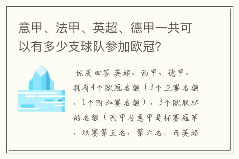 意甲、法甲、英超、德甲一共可以有多少支球队参加欧冠?