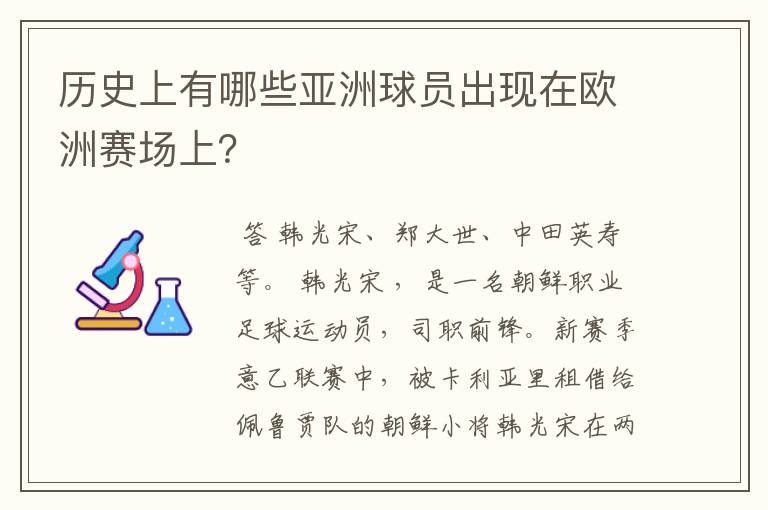 历史上有哪些亚洲球员出现在欧洲赛场上？