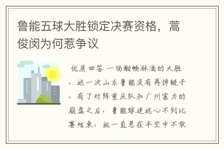 鲁能五球大胜锁定决赛资格,蒿俊闵为何惹争议