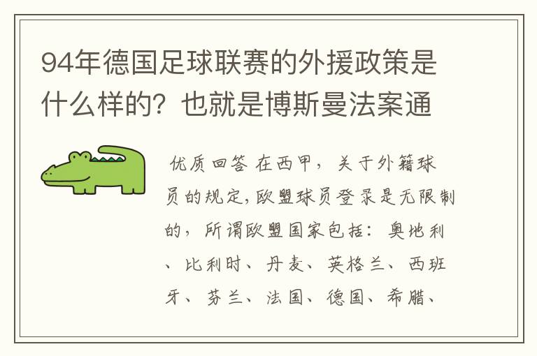 94年德国足球联赛的外援政策是什么样的?也就是博斯曼法案通过之前的外援政策