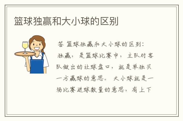 篮球独赢和大小球的区别