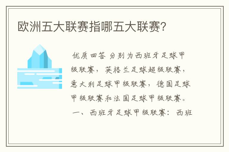 欧洲五大联赛指哪五大联赛?