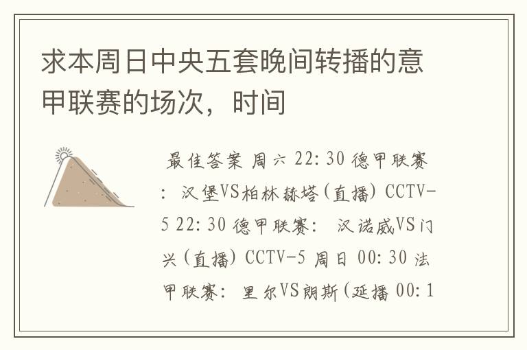 求本周日中央五套晚间转播的意甲联赛的场次,时间