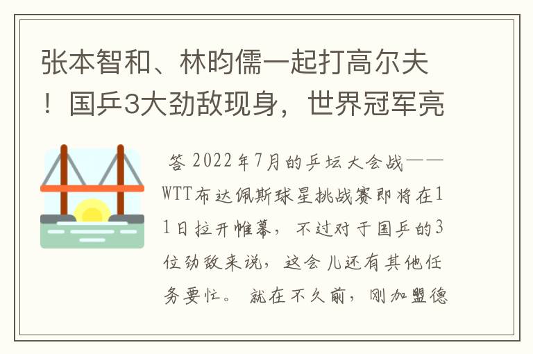 张本智和、林昀儒一起打高尔夫!国乒3大劲敌现身,世界冠军亮相