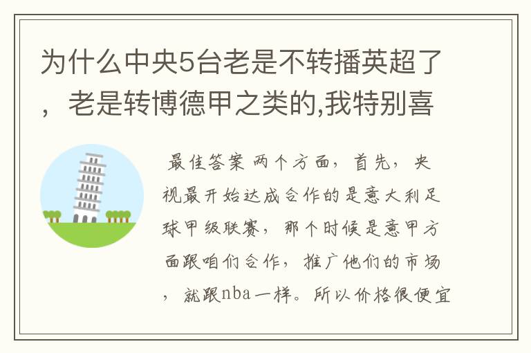 为什么中央5台老是不转播英超了,老是转博德甲之类的,我特别喜欢看英超?