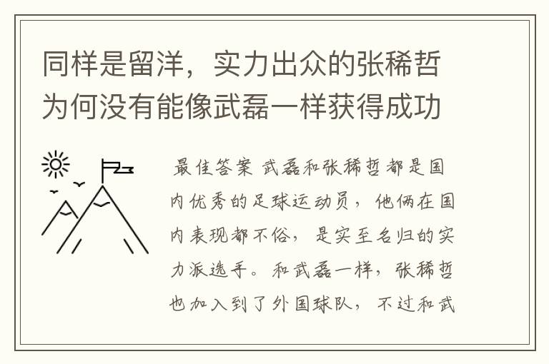 同样是留洋，实力出众的张稀哲为何没有能像武磊一样获得成功？