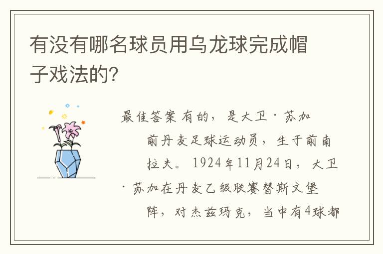 有没有哪名球员用乌龙球完成帽子戏法的?