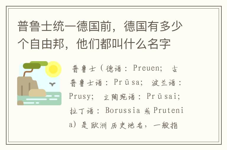 普鲁士统一德国前,德国有多少个自由邦,他们都叫什么名字
