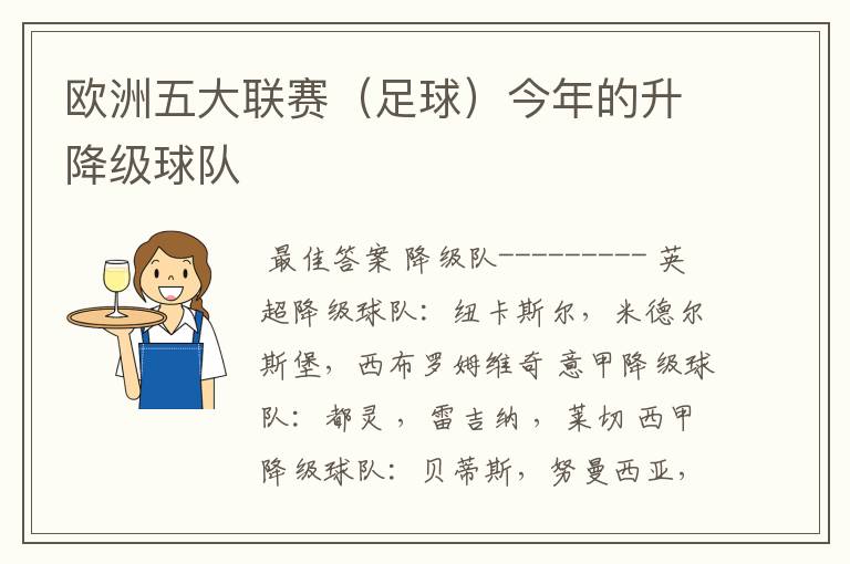 欧洲五大联赛(足球)今年的升降级球队